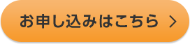 お申し込みはこちら