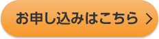お申し込みはこちら