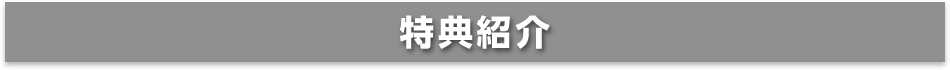 特典紹介