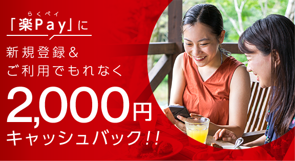 「楽Ｐａｙ（らくペイ）」に新規登録&ご利用でもれなく2,000円キャッシュバック！！