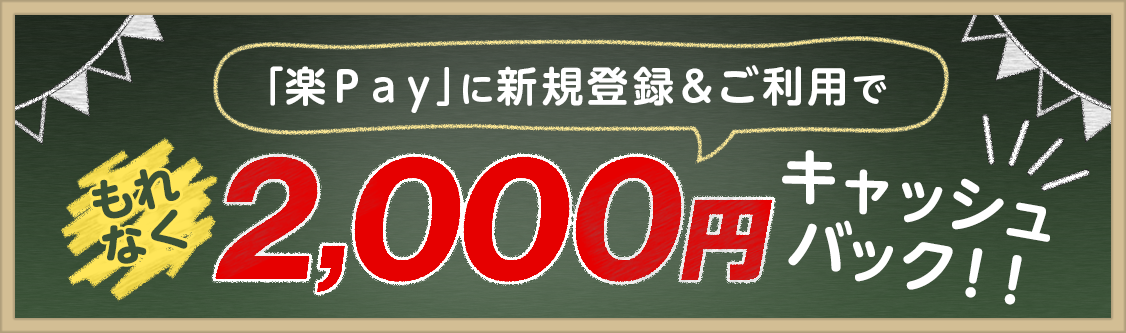 「楽Ｐａｙ」に新規登録&ご利用でもれなく2,000円キャッシュバック！！