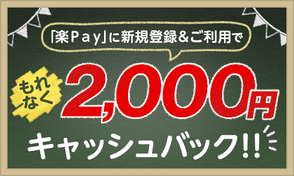 「楽Ｐａｙ」に新規登録&ご利用でもれなく2,000円キャッシュバック！！