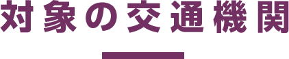 対象の交通機関
