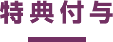 特典付与