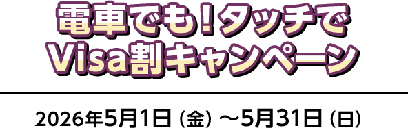 電車でも！タッチでVisa割キャンペーン 2026年5月1日（金）～5月31日（日）