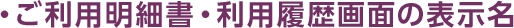 ご利用明細書・利用履歴画面の表示名