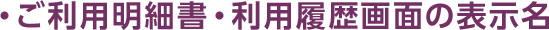 ご利用明細書・利用履歴画面の表示名