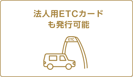 法人用ETCカードも発行可能