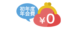 初年度年会費 ¥0