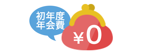 初年度年会費 ¥0