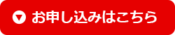 お申し込みはこちら