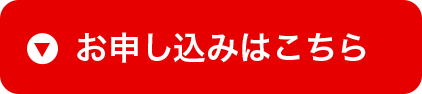 お申し込みはこちら