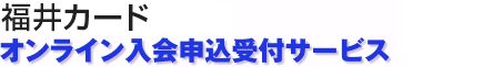 福井カード|オンライン入会申込受付サービス