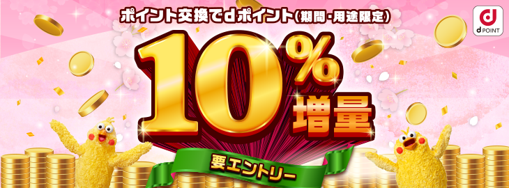 d POINT ポイント交換でdポイント（期間・用途限定） 10％増量 要エントリー