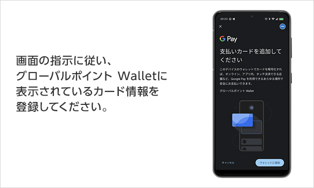 画面の指示に従い、グローバルポイント Walletに表示されているカード情報を登録してください。