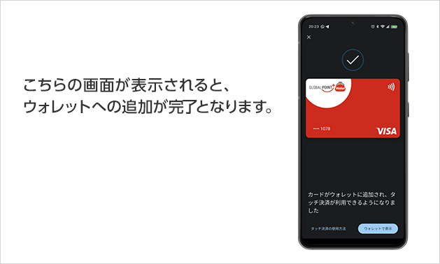 こちらの画面が表示されると、ウォレットへの追加が完了となります。