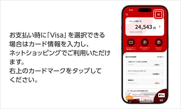 お支払い時に「Visa」を選択できる場合はカード情報を入力し、ネットショッピングでご利用いただけます。右上のカードマークをタップしてください。