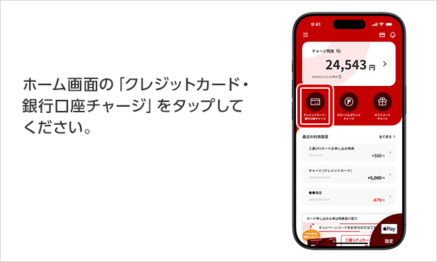 ホーム画面の「クレジットカード・銀行口座チャージ」をタップしてください。