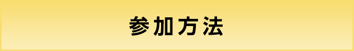 参加方法