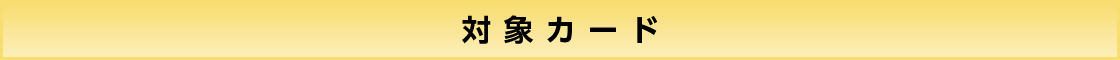 対象カード