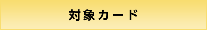 対象カード
