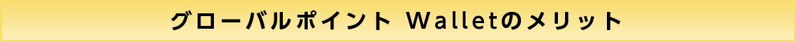グローバルポイント Walletのメリット