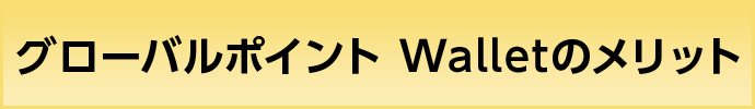 グローバルポイント Walletのメリット
