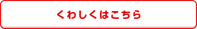 くわしくはこちら
