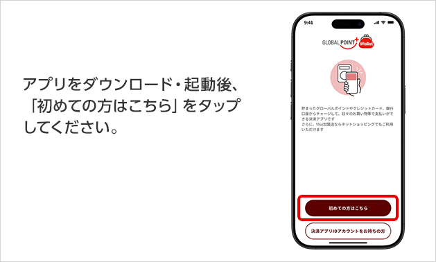 アプリをダウンロード・起動後、「初めての方はこちら」をタップしてください。