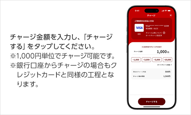 チャージ金額を入力し、「チャージする」をタップしてください。※1,000円単位でチャージ可能です。※銀行口座からチャージの場合もクレジットカードと同様の工程となります。