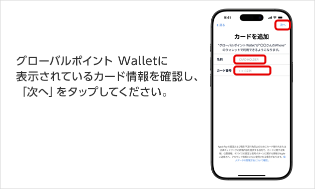 グローバルポイント Walletに表示されているカード情報を確認し、「次へ」をタップしてください。