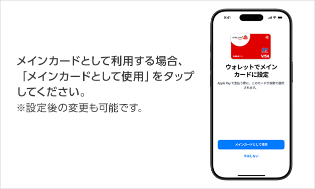 メインカードとして利用する場合、「メインカードとして使用」をタップしてください。 ※設定後の変更も可能です。