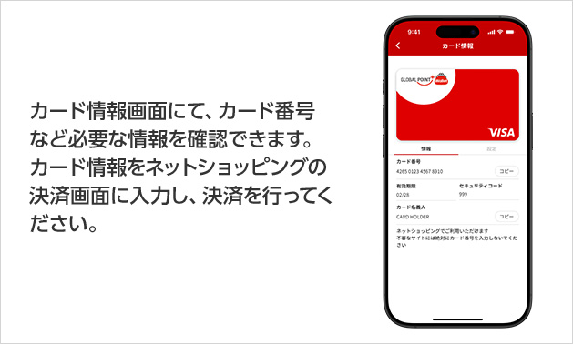 カード情報画面にて、カード番号など必要な情報を確認できます。カード情報をネットショッピングの決済画面に入力し、決済を行ってください。
