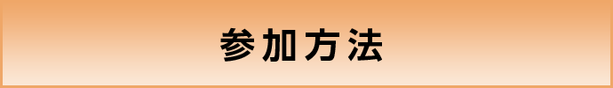 参加方法