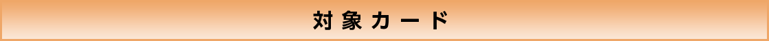 対象カード