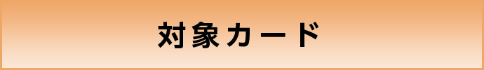 対象カード