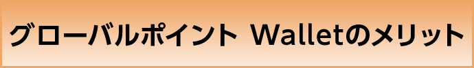 グローバルポイント Walletのメリット