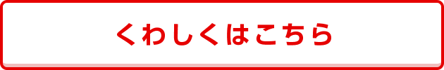 くわしくはこちら