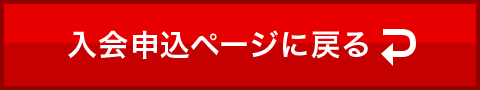 入会申込ページに戻る