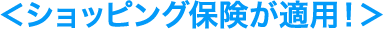 ショッピング保険が適用！