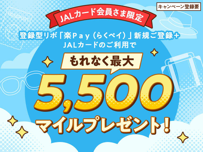キャンペーン登録要 JALカード会員さま限定 登録型リボ「楽Ｐａｙ（らくペイ）」新規ご登録＋JALカードのご利用でもれなく最大5,500マイルプレゼント！