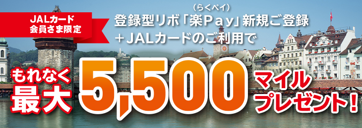 JALカード会員さま限定 登録型リボ「楽Ｐａｙ（らくペイ）」新規ご登録 ＋ JALカードのご利用で もれなく最大5,500マイルプレゼント！