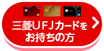 三菱ＵＦＪカードをお持ちの方