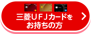 三菱ＵＦＪカードをお持ちの方