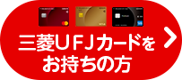 三菱ＵＦＪカードをお持ちの方