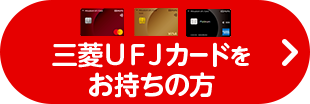 三菱ＵＦＪカードをお持ちの方