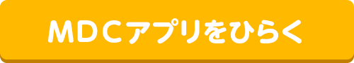 ＭＤＣアプリをひらく