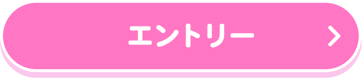 エントリーする