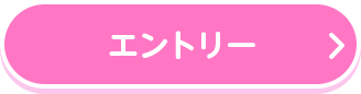 エントリーする