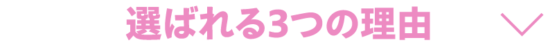選ばれる3つの理由